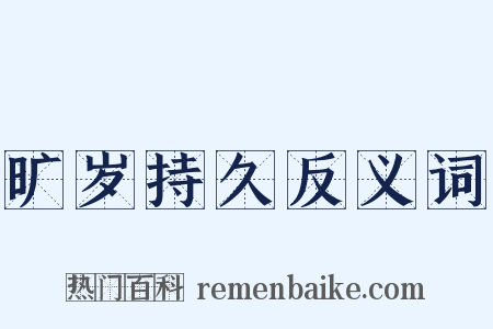 旷岁持久反义词是什么意思的图片